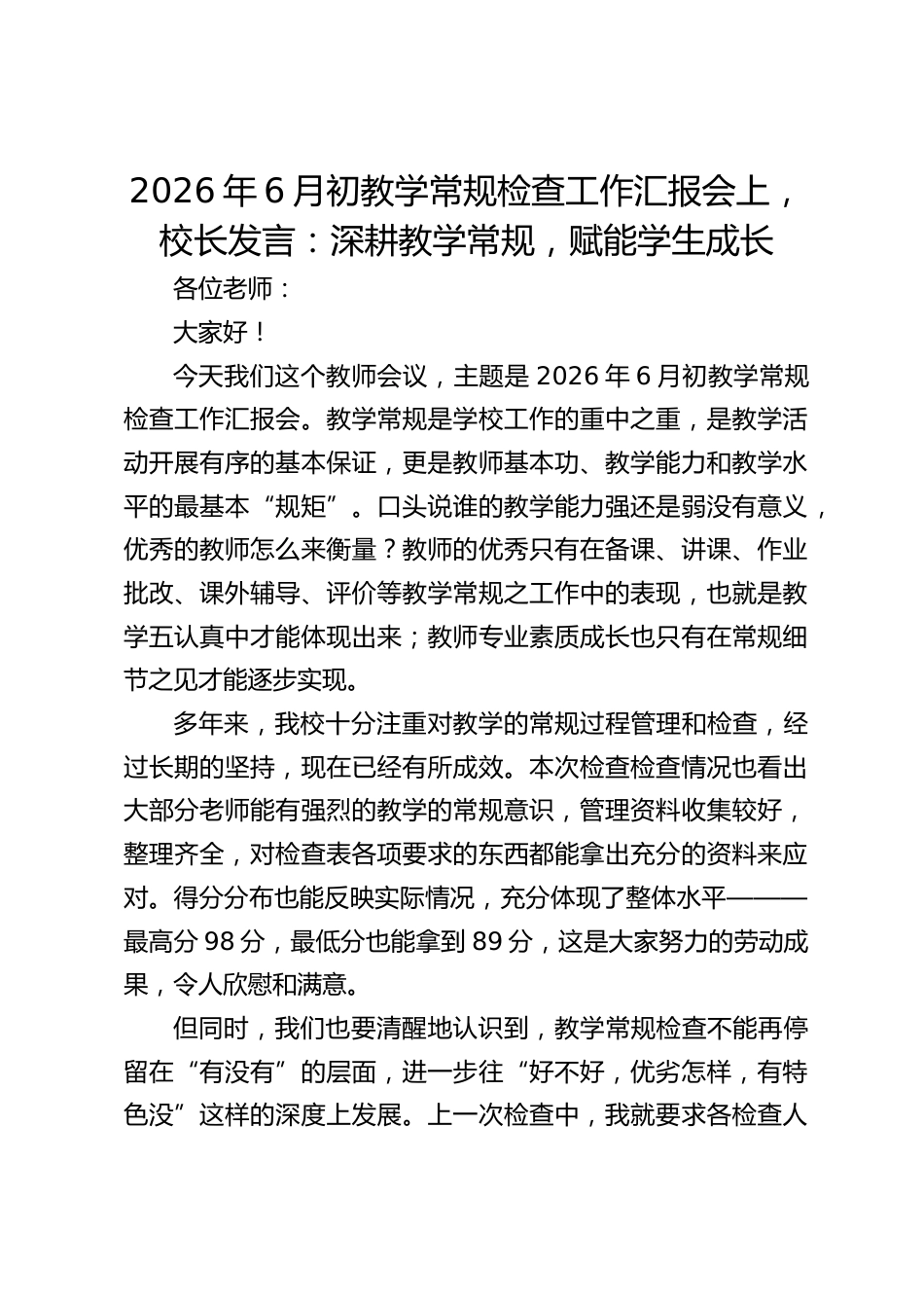 2026年6月初教学常规检查工作汇报会上,校长发言:深耕教学常规,赋能学生成长_第1页