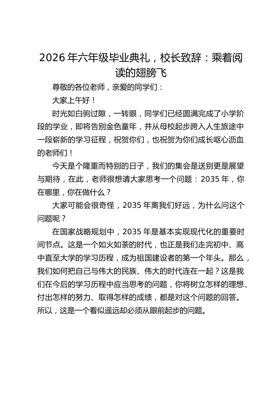 2026年六年级毕业典礼,校长致辞:乘着阅读的翅膀飞_第1页