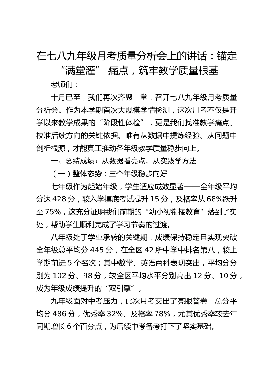 在七八九年级月考质量分析会上的讲话:锚定 “满堂灌” 痛点,筑牢教学质量根基_第1页