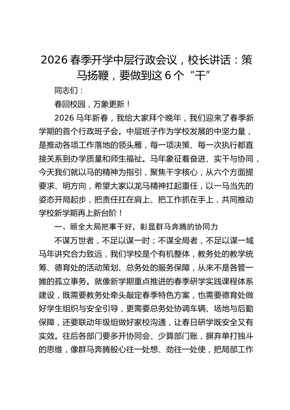 2026春季开学中层行政会议,校长讲话:策马扬鞭,要做到这6个“干”_第1页
