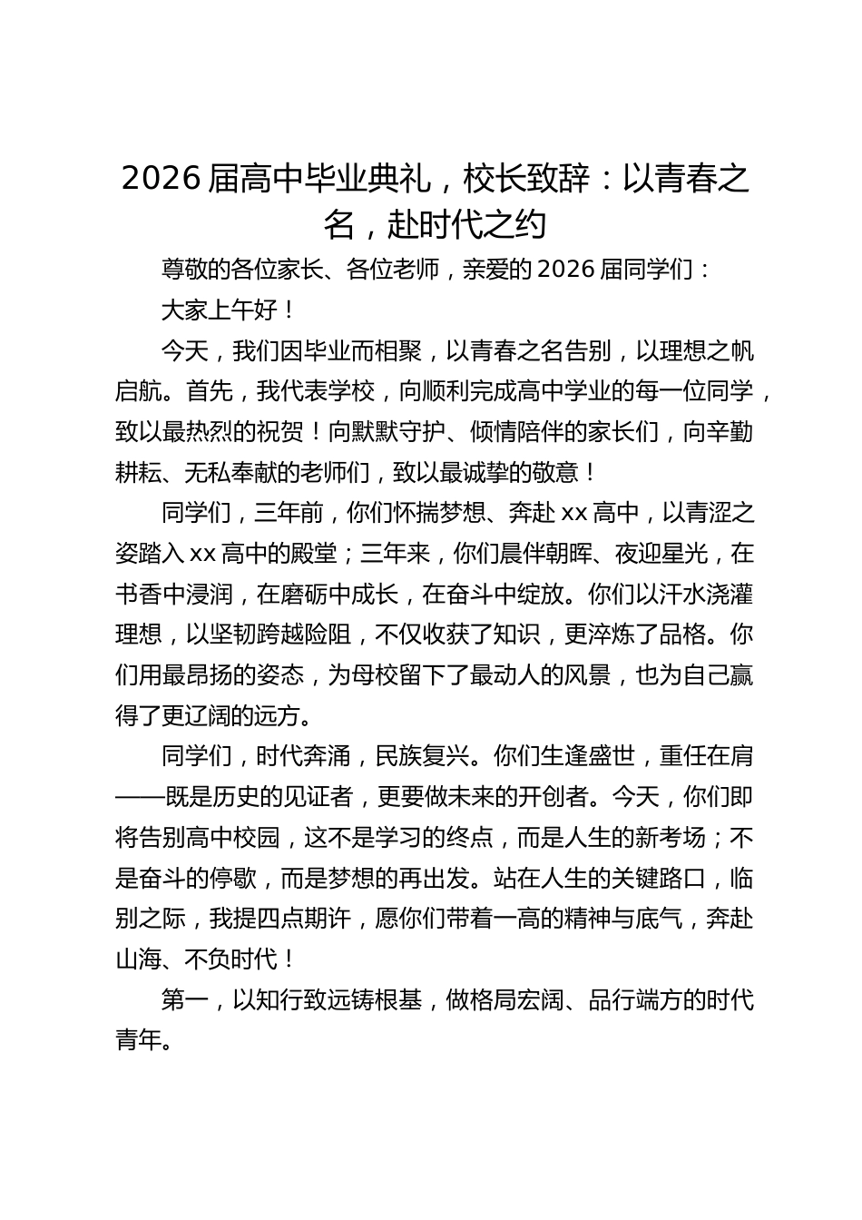 2026届高中毕业典礼,校长致辞:以青春之名,赴时代之约_第1页