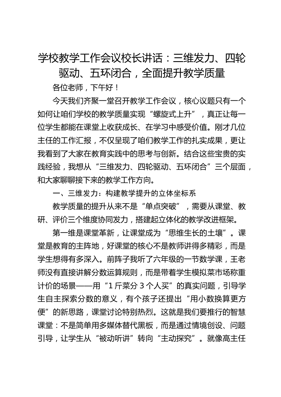 学校教学工作会议校长讲话:三维发力、四轮驱动、五环闭合,全面提升教学质量_第1页