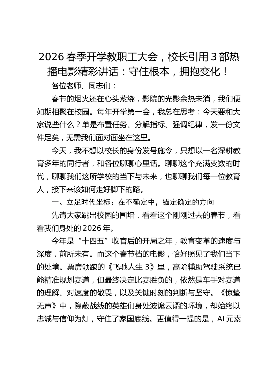2026春季开学教职工大会,校长引用3部热播电影精彩讲话:守住根本,拥抱变化!_第1页
