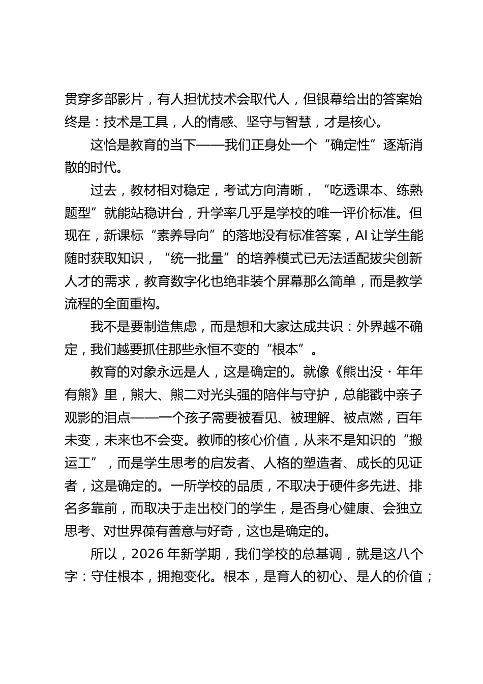 2026春季开学教职工大会,校长引用3部热播电影精彩讲话:守住根本,拥抱变化!_第2页