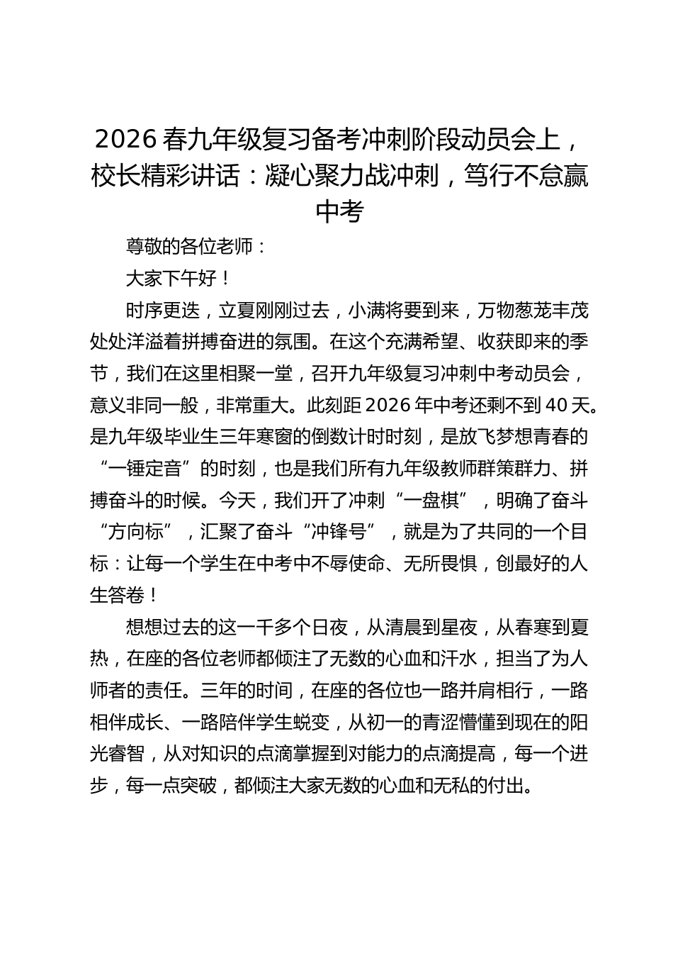 2026春九年级复习备考冲刺阶段动员会上,校长精彩讲话:凝心聚力战冲刺,笃行不怠赢中考_第1页