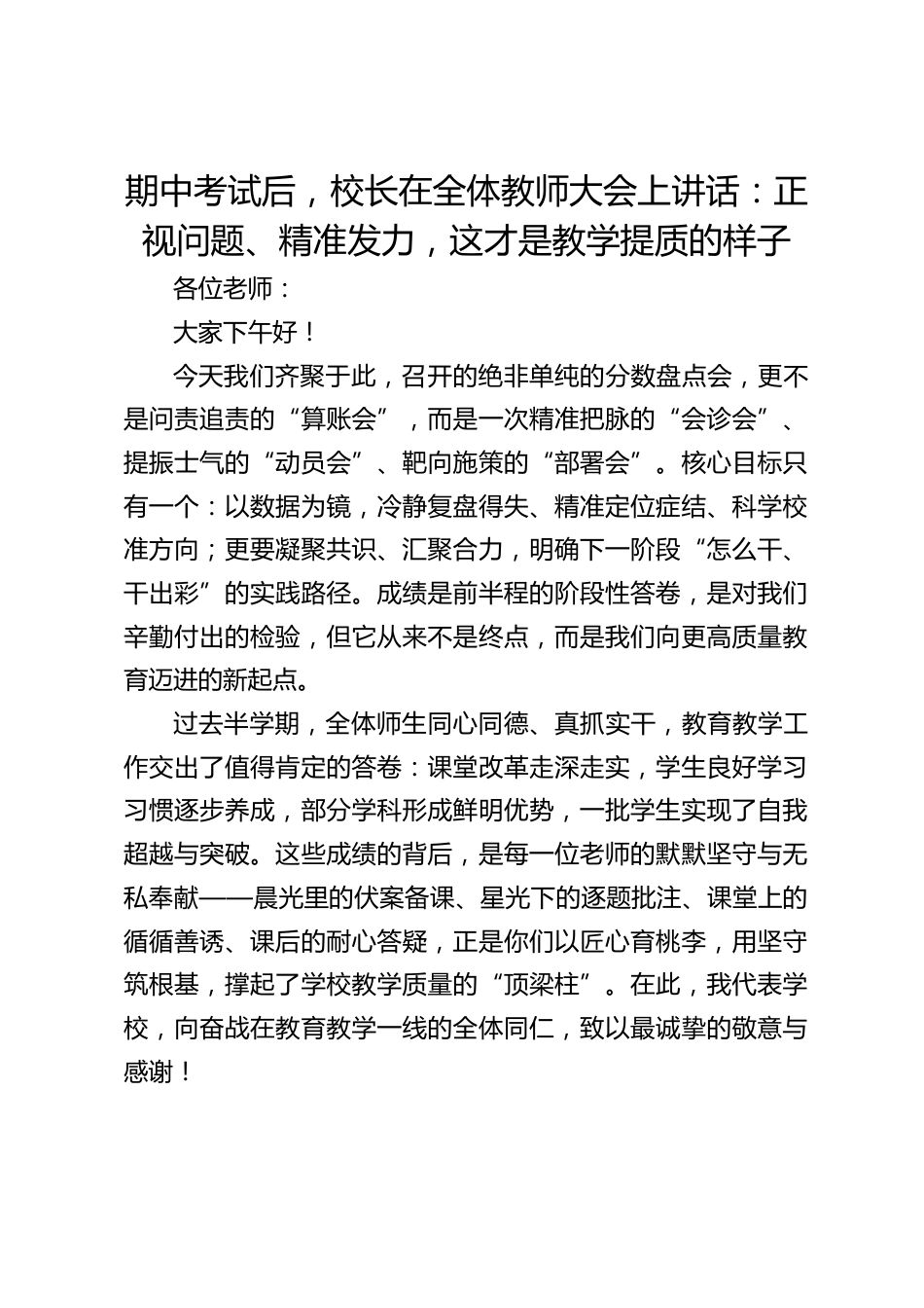 期中考试后,校长在全体教师大会上讲话:正视问题、精准发力,这才是教学提质的样子_第1页