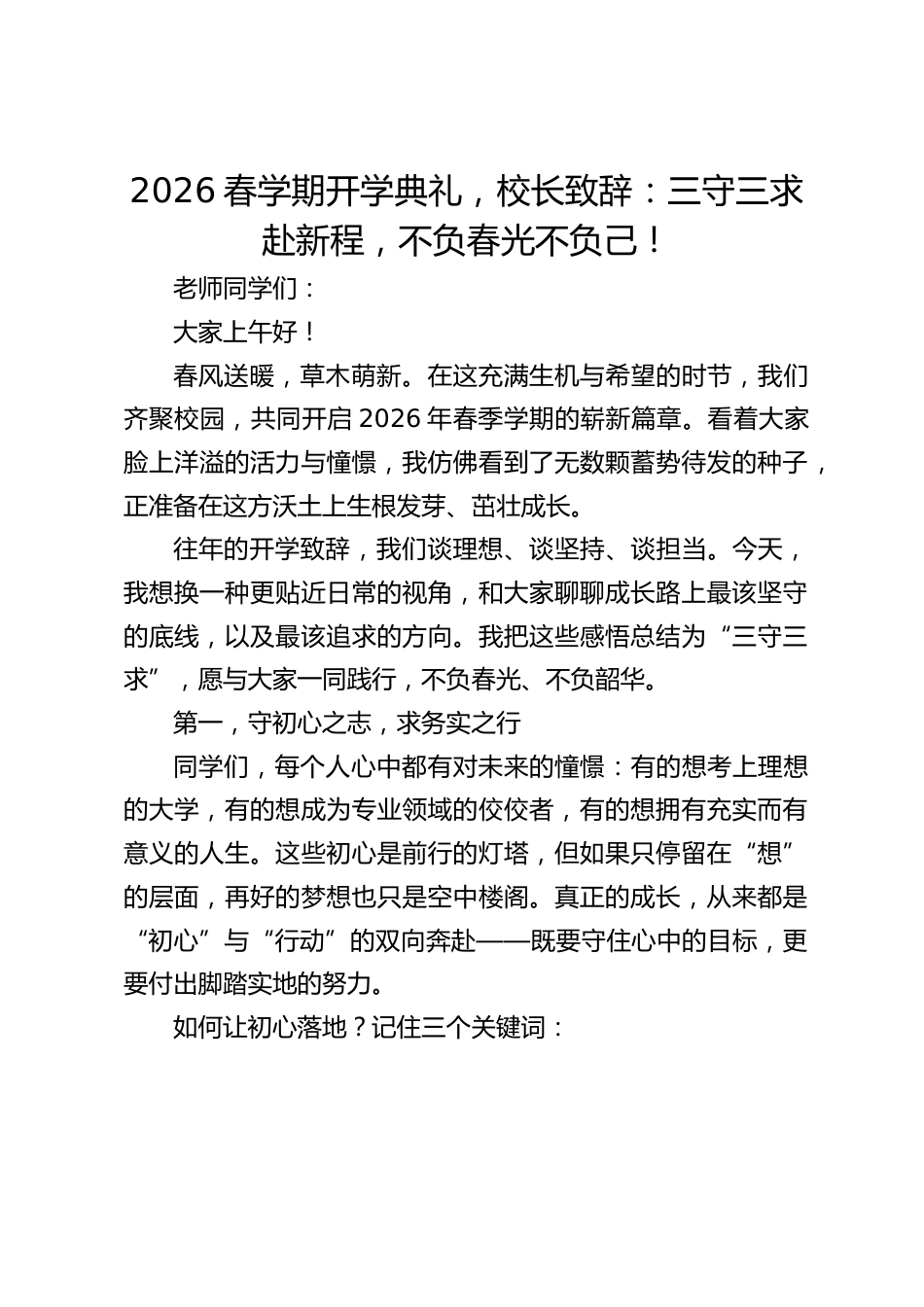 2026春学期开学典礼,校长致辞:三守三求赴新程,不负春光不负己!_第1页