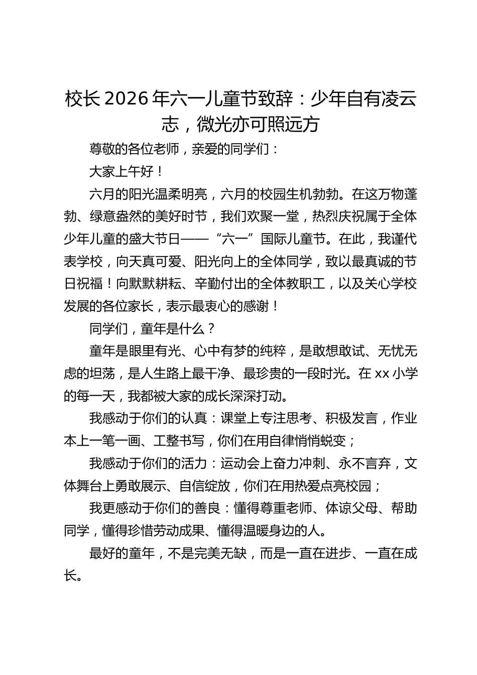校长2026年六一儿童节致辞:少年自有凌云志,微光亦可照远方_第1页