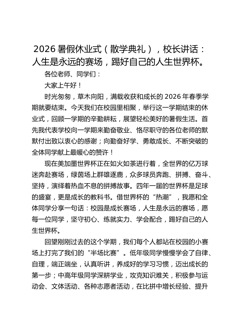 2026暑假休业式(散学典礼),校长讲话:人生是永远的赛场,踢好自己的人生世界杯。_第1页