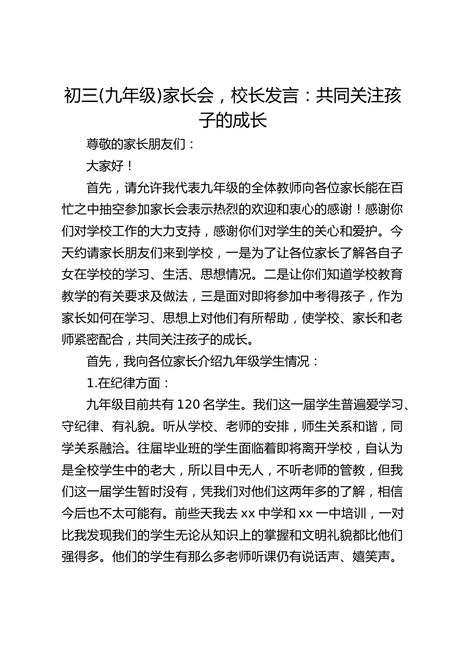 初三(九年级)家长会,校长发言:共同关注孩子的成长_第1页
