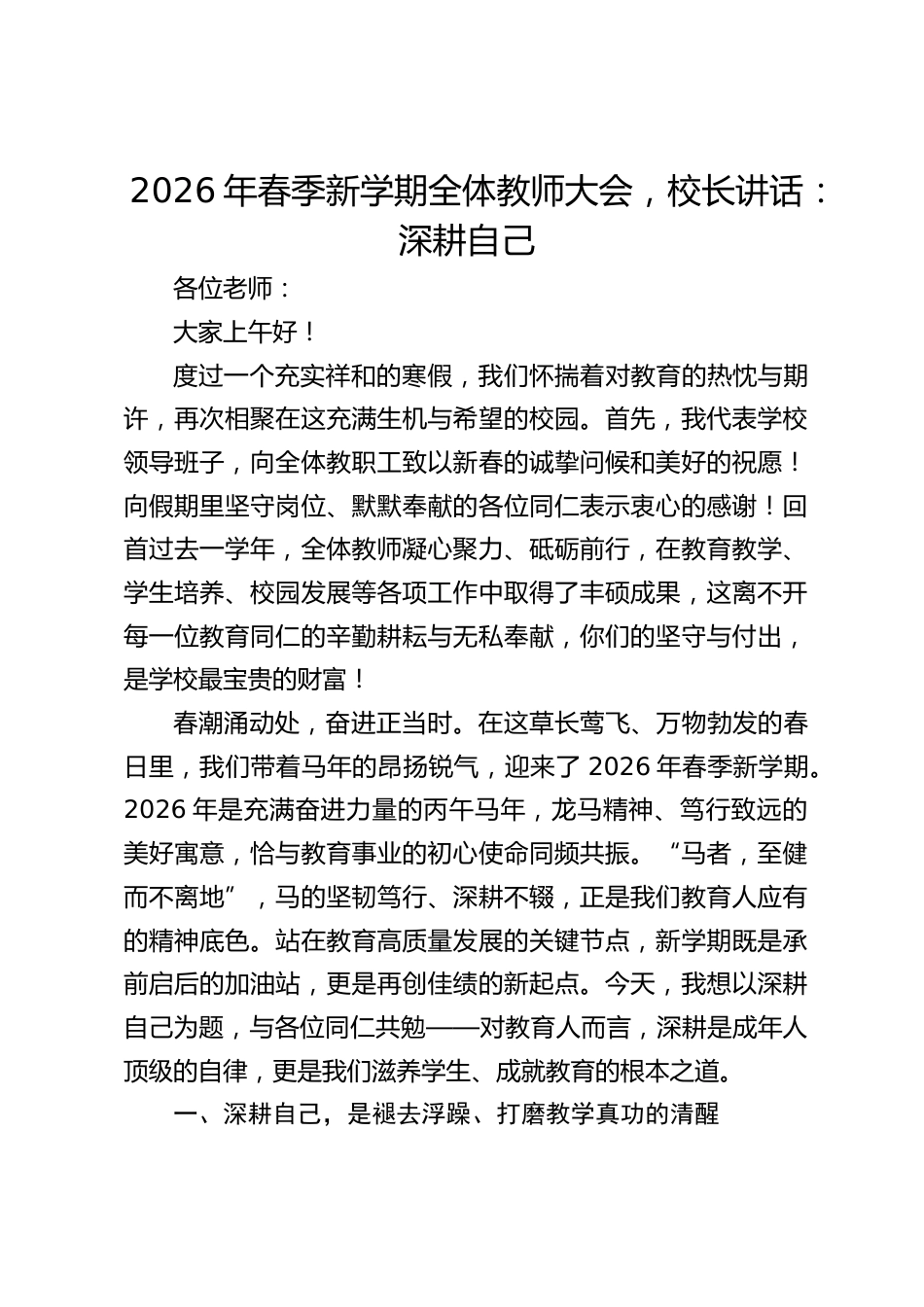 2026年春季新学期全体教师大会,校长讲话:深耕自己_第1页