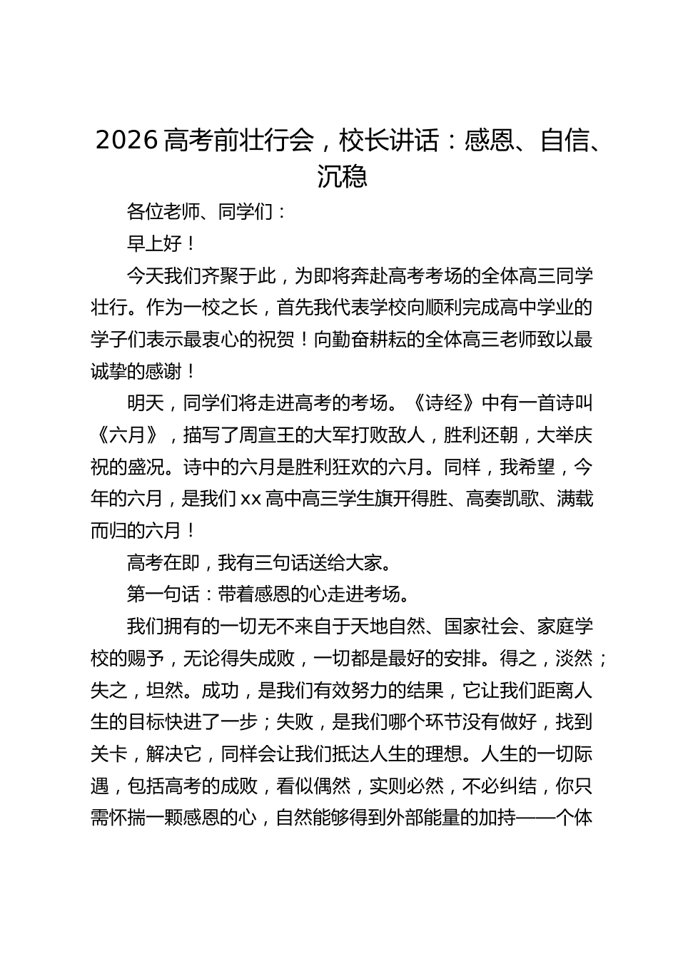 2026高考前壮行会,校长讲话:感恩、自信、沉稳_第1页