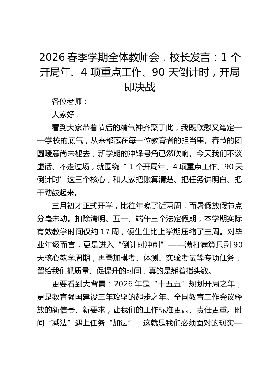 2026春季学期全体教师会,校长发言:1 个开局年、4 项重点工作、90 天倒计时,开局即决战_第1页