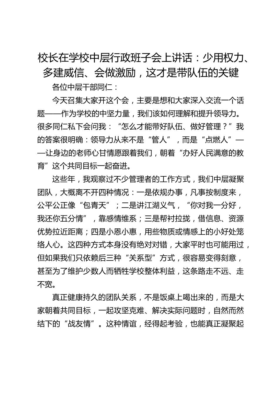 校长在学校中层行政班子会上讲话:少用权力、多建威信、会做激励,这才是带队伍的关键_第1页