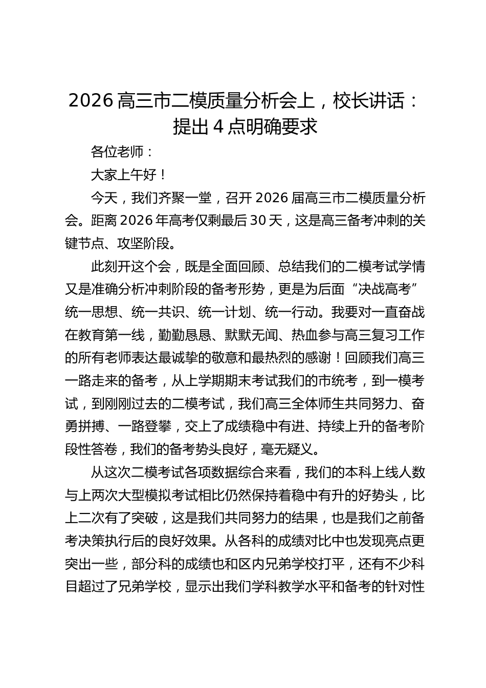2026高三市二模质量分析会上,校长讲话:提出4点明确要求_第1页