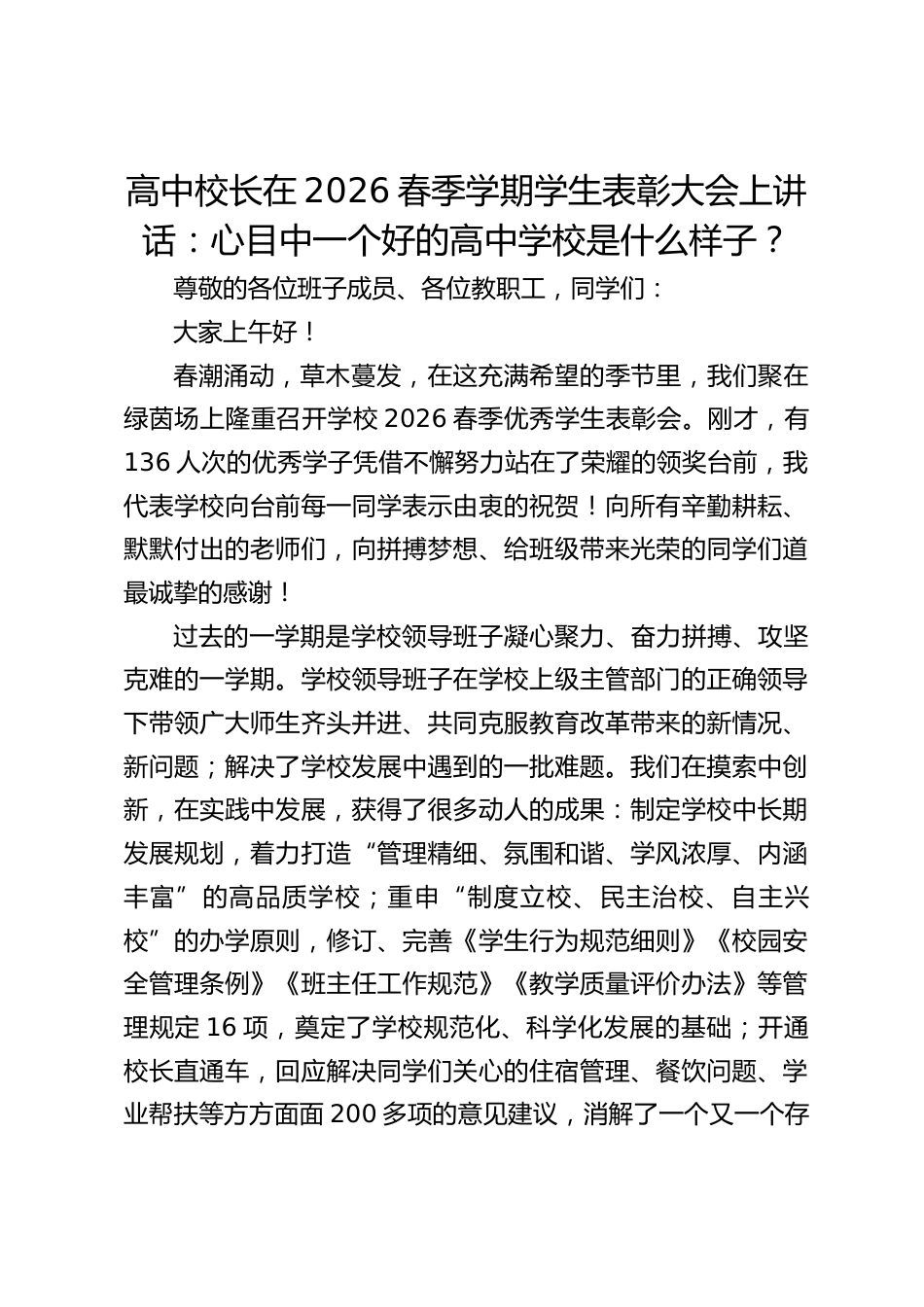 高中校长在2026春季学期学生表彰大会上讲话:心目中一个好的高中学校是什么样子?_第1页