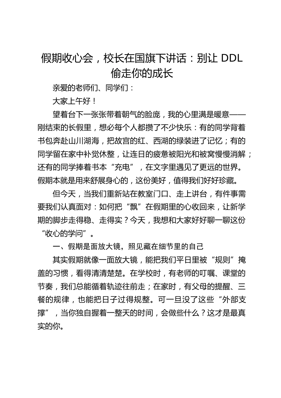 假期收心会,校长在国旗下讲话:别让 DDL 偷走你的成长_第1页