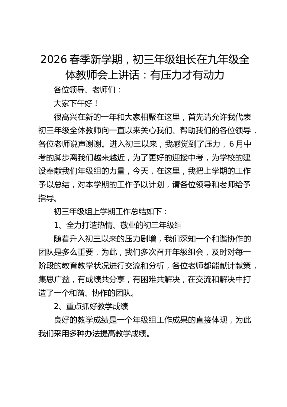2026春季新学期,初三年级组长在九年级全体教师会上讲话:有压力才有动力_第1页