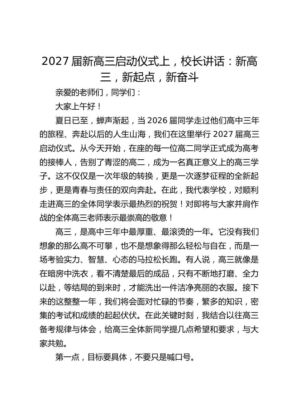 2027届新高三启动仪式上,校长讲话:新高三,新起点,新奋斗_第1页