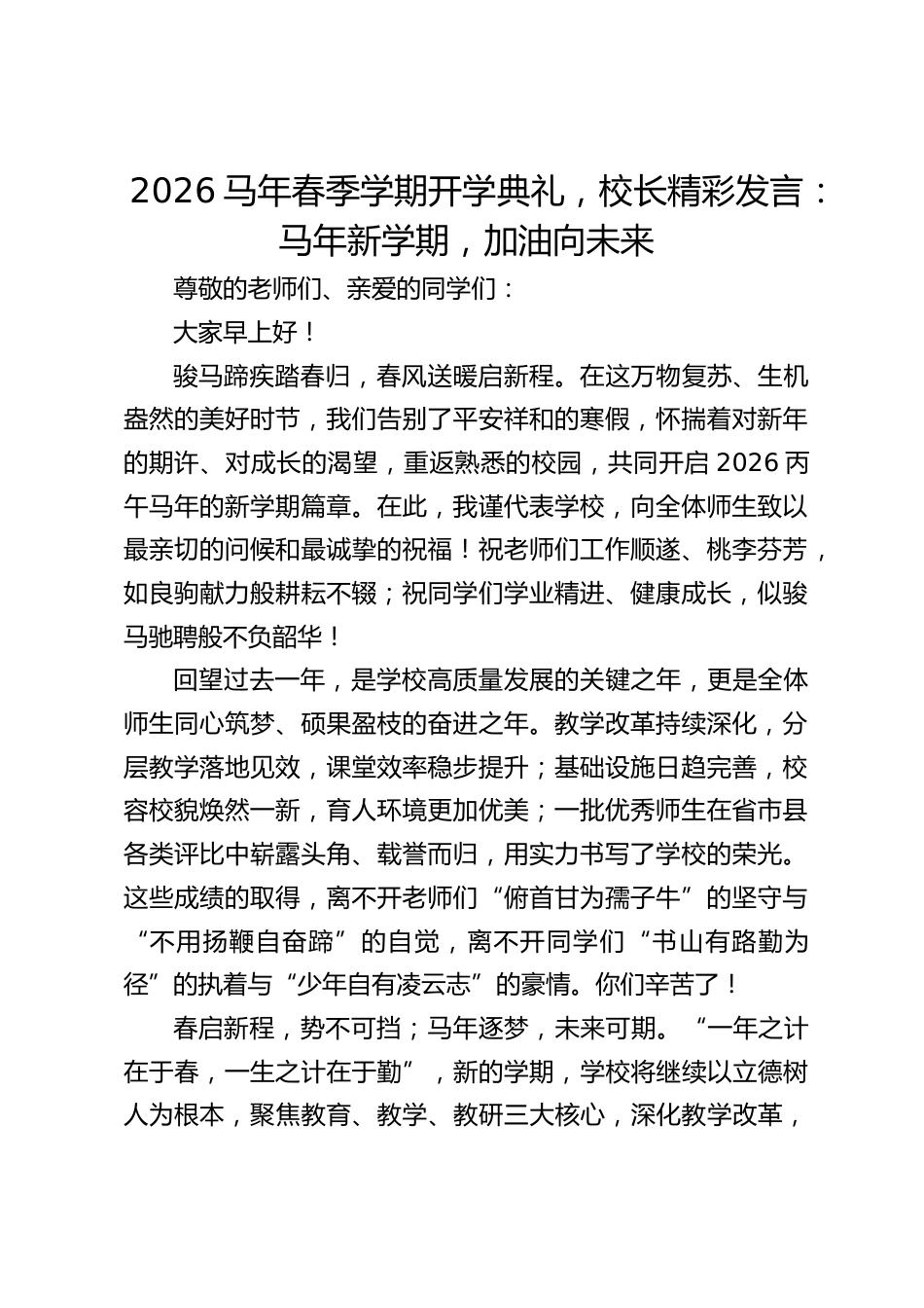 2026马年春季学期开学典礼,校长精彩发言:马年新学期,加油向未来_第1页