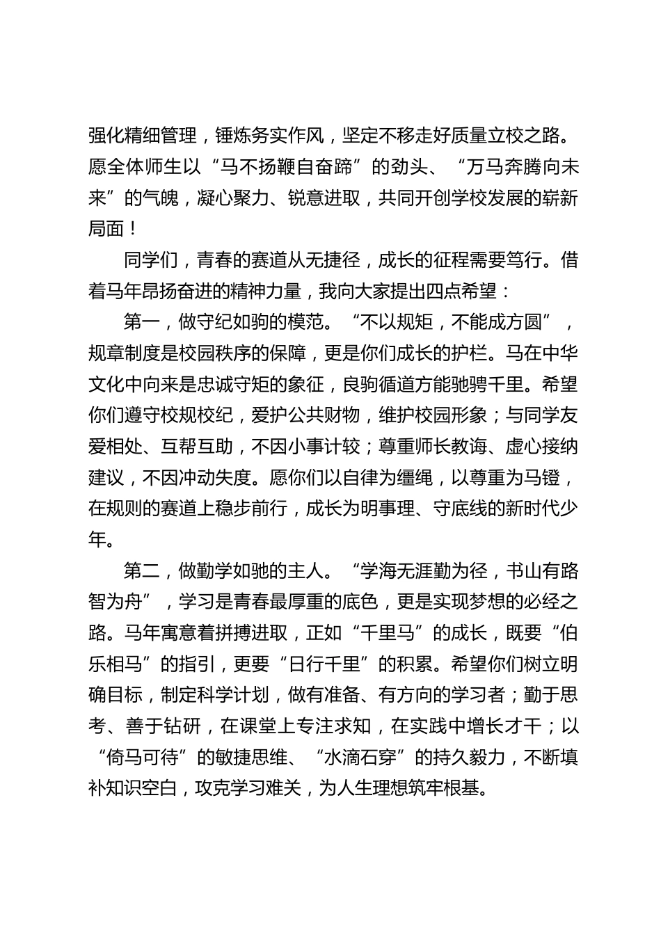 2026马年春季学期开学典礼,校长精彩发言:马年新学期,加油向未来_第2页