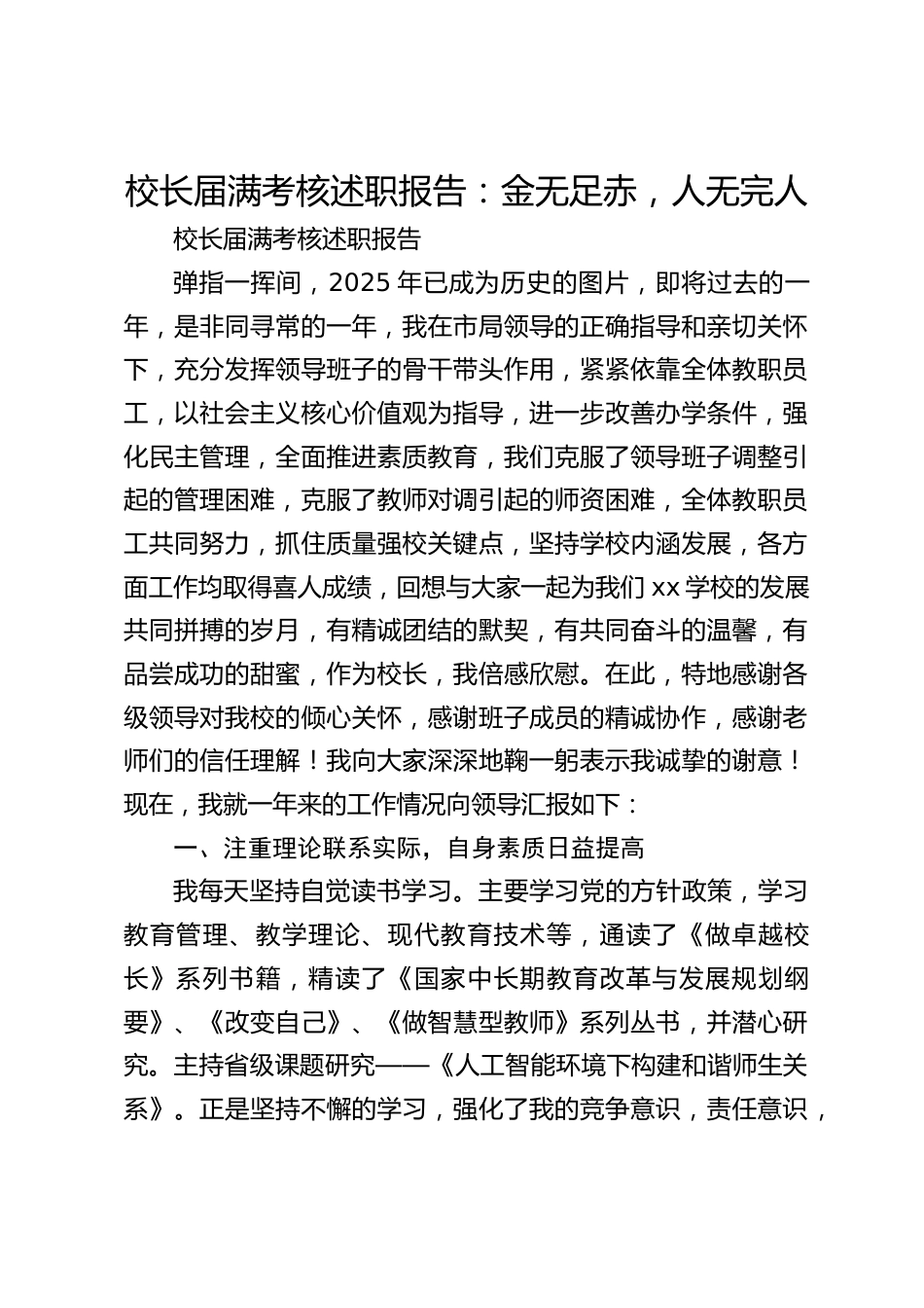 校长届满考核述职报告:金无足赤,人无完人_第1页