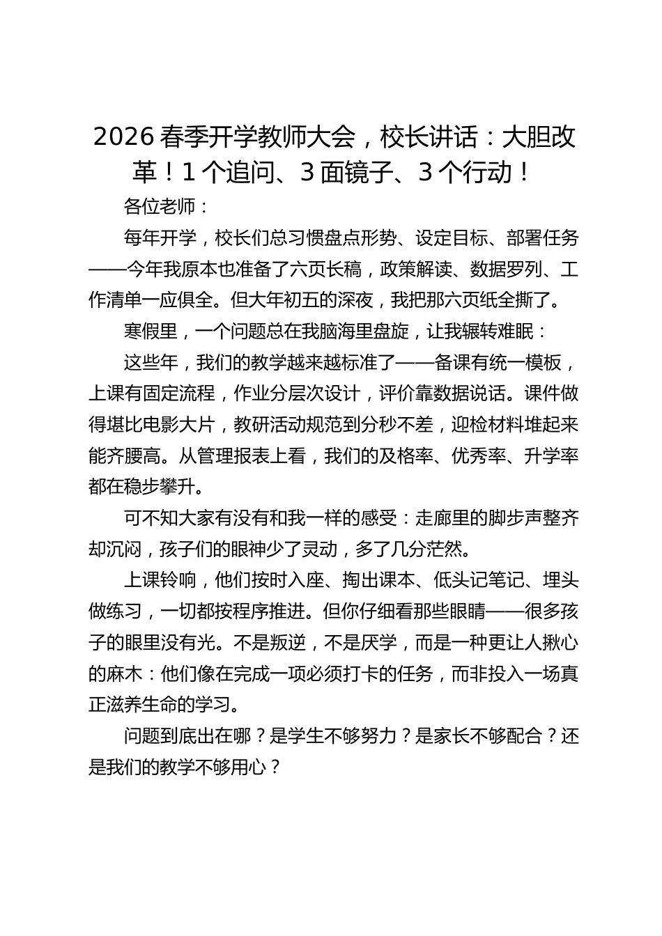 2026春季开学教师大会,校长讲话:大胆改革!1个追问、3面镜子、3个行动!_第1页