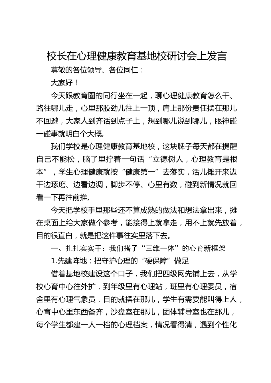 校长在心理健康教育基地校研讨会上发言_第1页