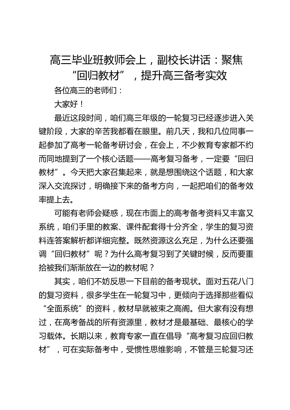 高三毕业班教师会上,副校长讲话:聚焦 “回归教材”,提升高三备考实效_第1页
