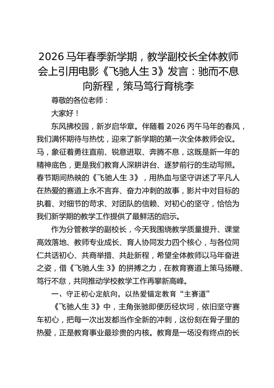 2026马年春季新学期,教学副校长全体教师会上引用电影《飞驰人生3》发言:驰而不息向新程,策马笃行育桃李_第1页