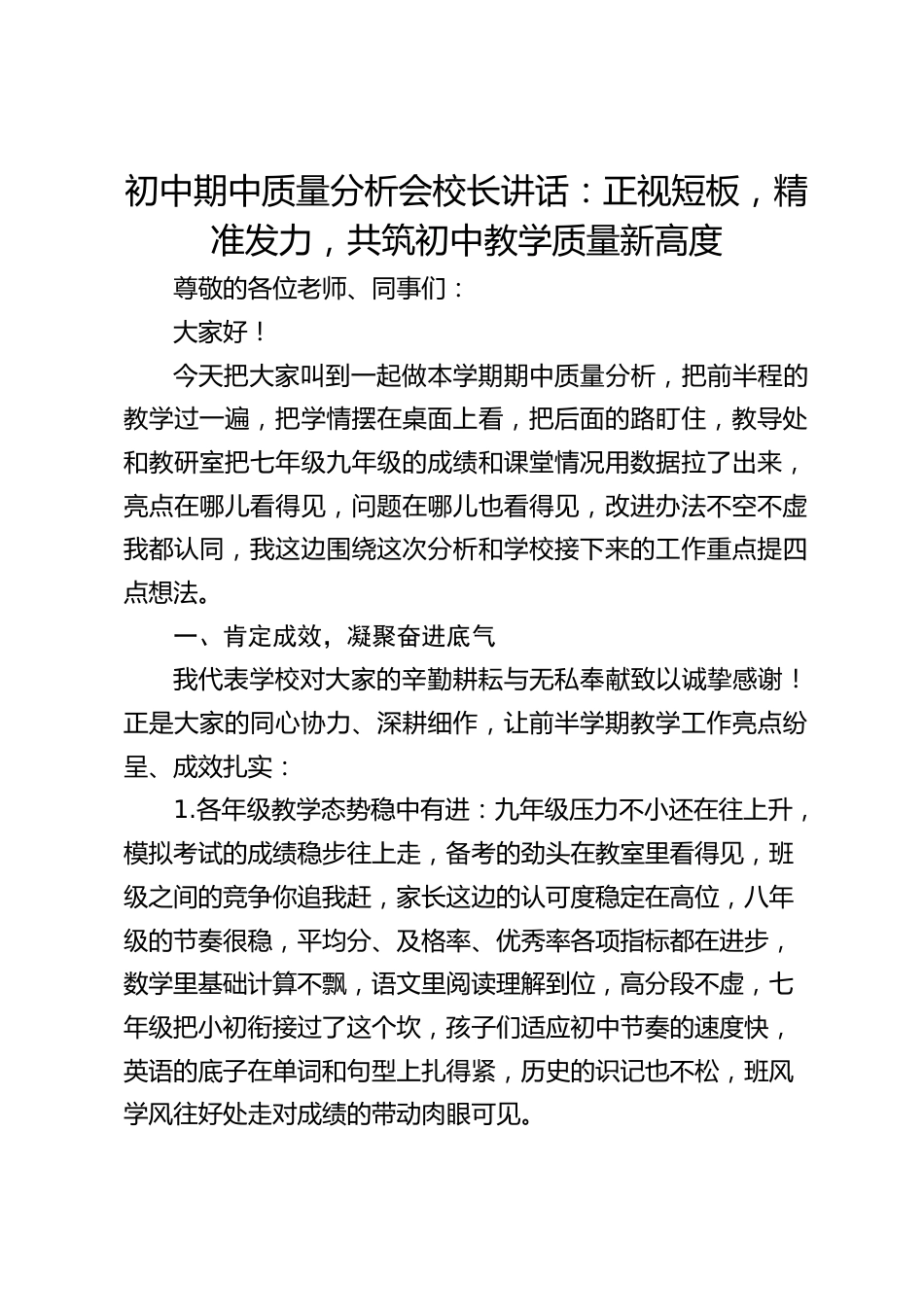 初中期中质量分析会校长讲话:正视短板,精准发力,共筑初中教学质量新高度_第1页