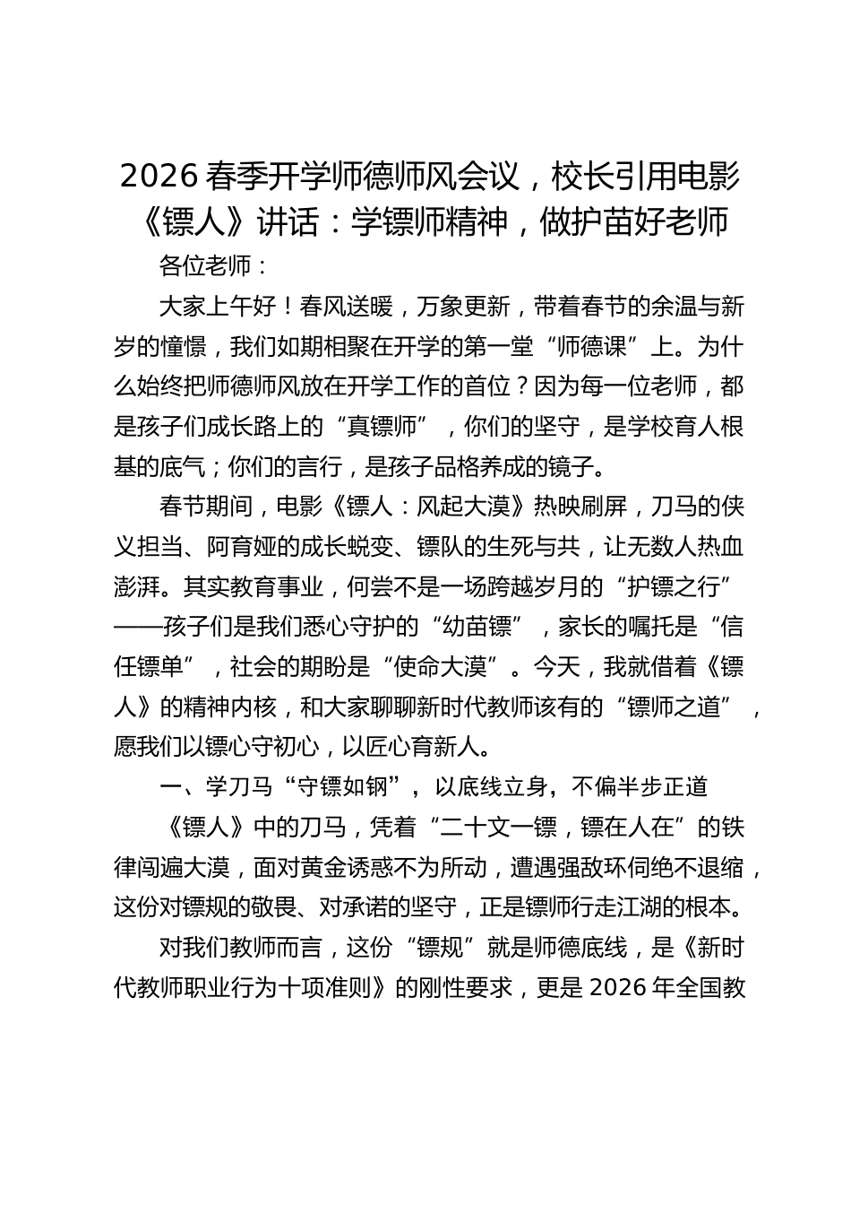 2026春季开学师德师风会议,校长引用电影《镖人》讲话:学镖师精神,做护苗好老师_第1页