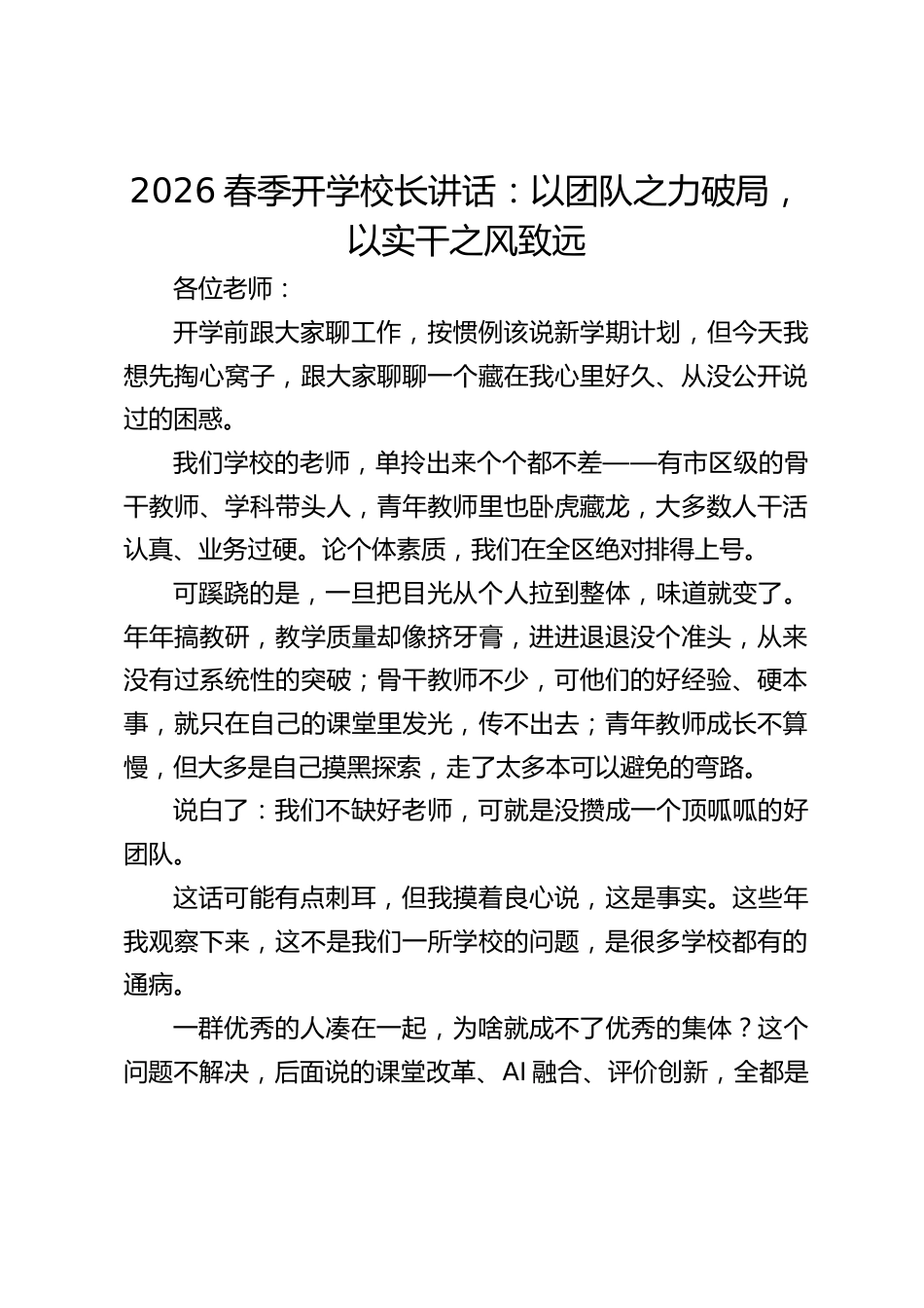 2026春季开学校长讲话:以团队之力破局,以实干之风致远_第1页