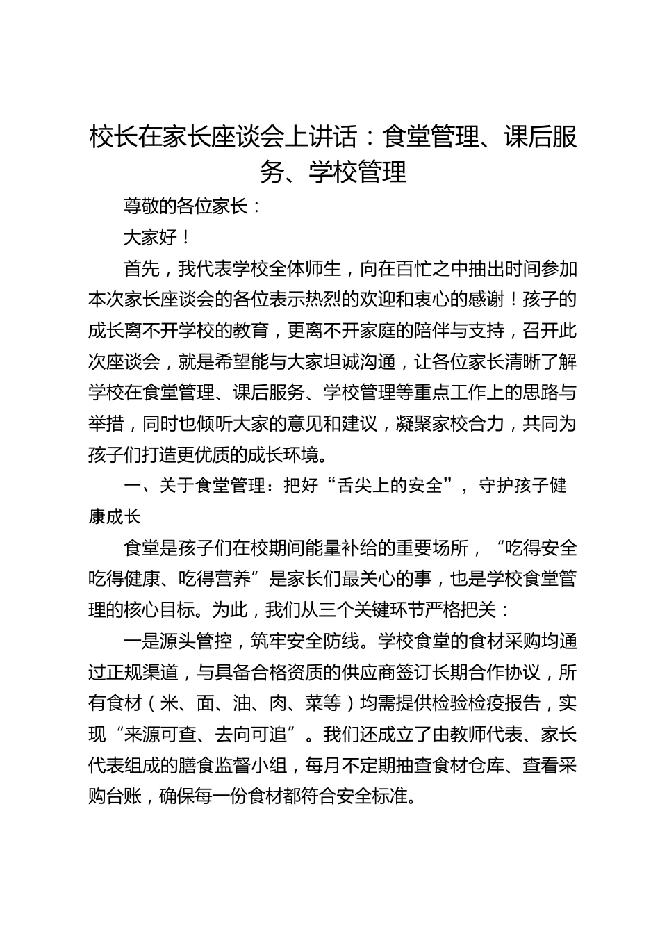 校长在家长座谈会上讲话:食堂管理、课后服务、学校管理_第1页
