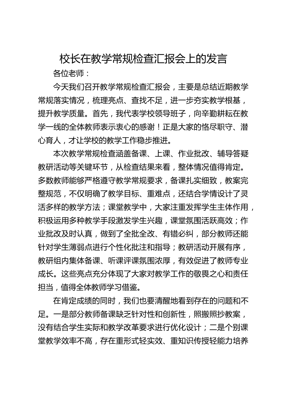 校长在教学常规检查汇报会上的发言_第1页