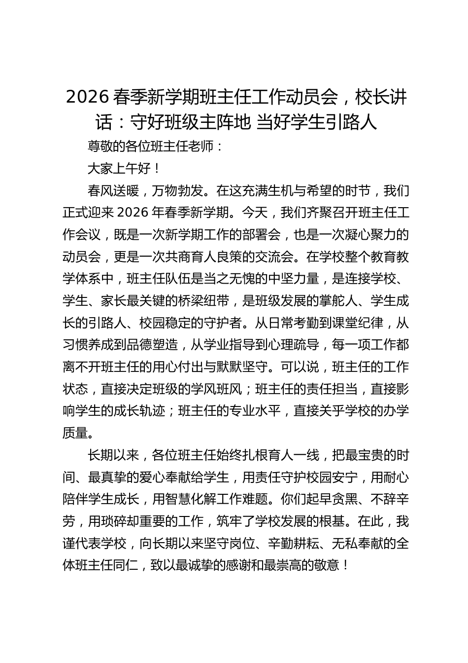2026春季新学期班主任工作动员会,校长讲话:守好班级主阵地 当好学生引路人_第1页