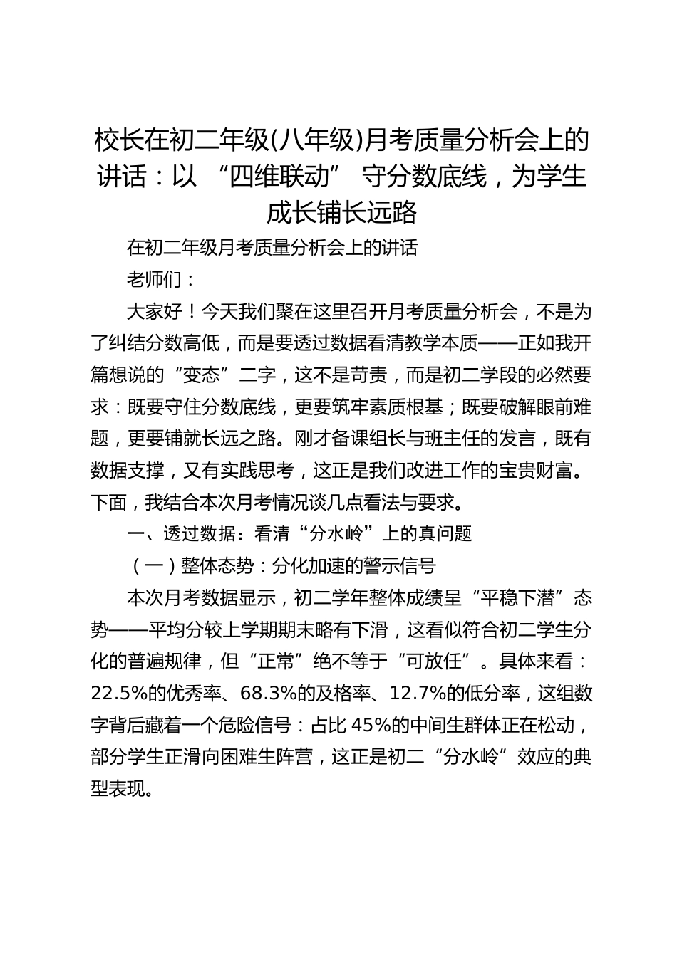 校长在初二年级(八年级)月考质量分析会上的讲话:以 “四维联动” 守分数底线,为学生成长铺长远路_第1页