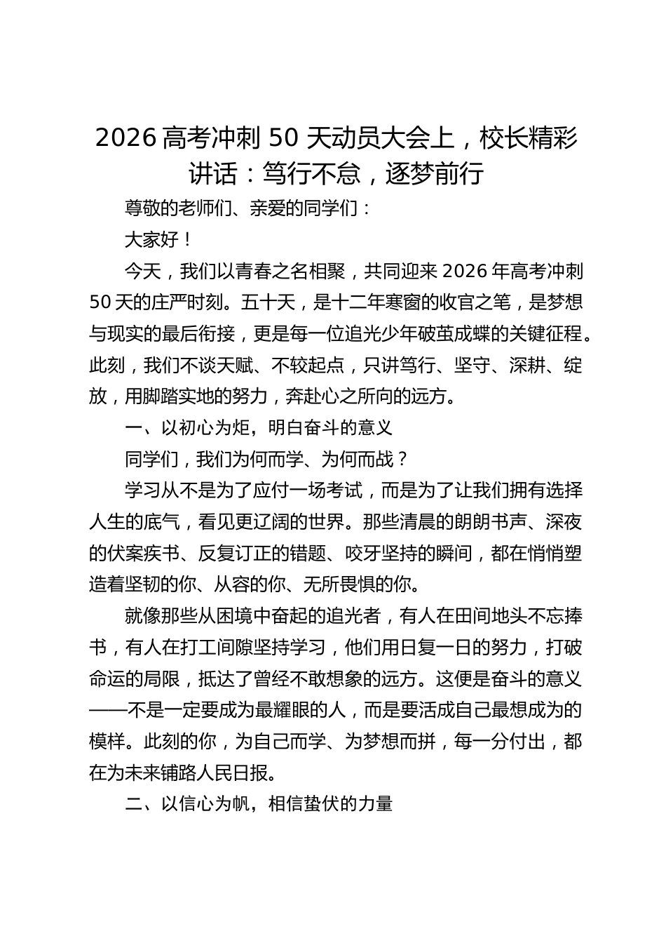 2026高考冲刺 50 天动员大会上,校长精彩讲话:笃行不怠,逐梦前行_第1页
