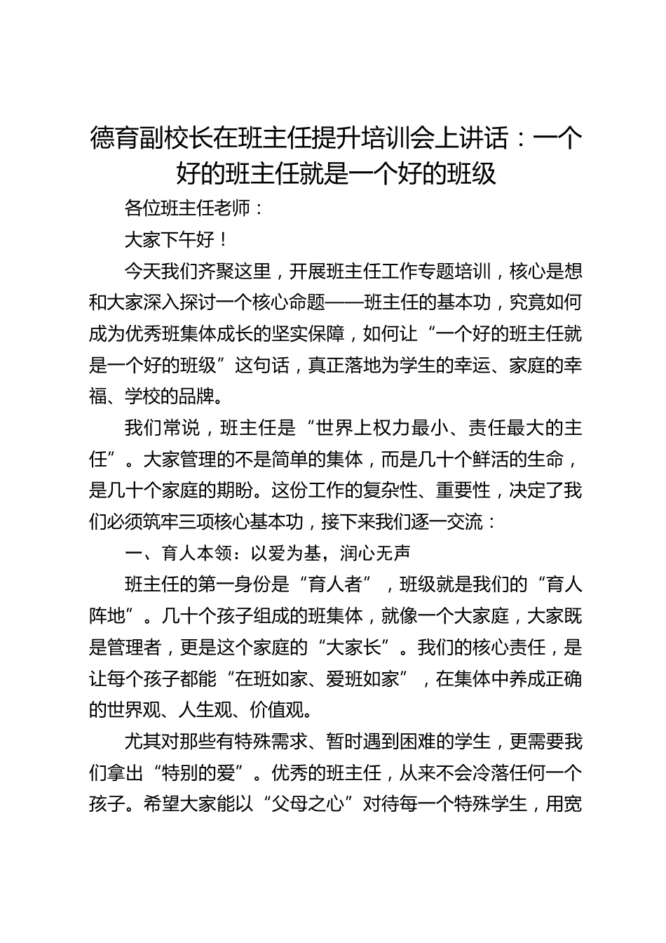 德育副校长在班主任提升培训会上讲话:一个好的班主任就是一个好的班级_第1页