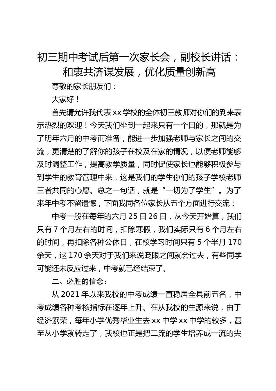 初三期中考试后第一次家长会,副校长讲话:和衷共济谋发展,优化质量创新高_第1页