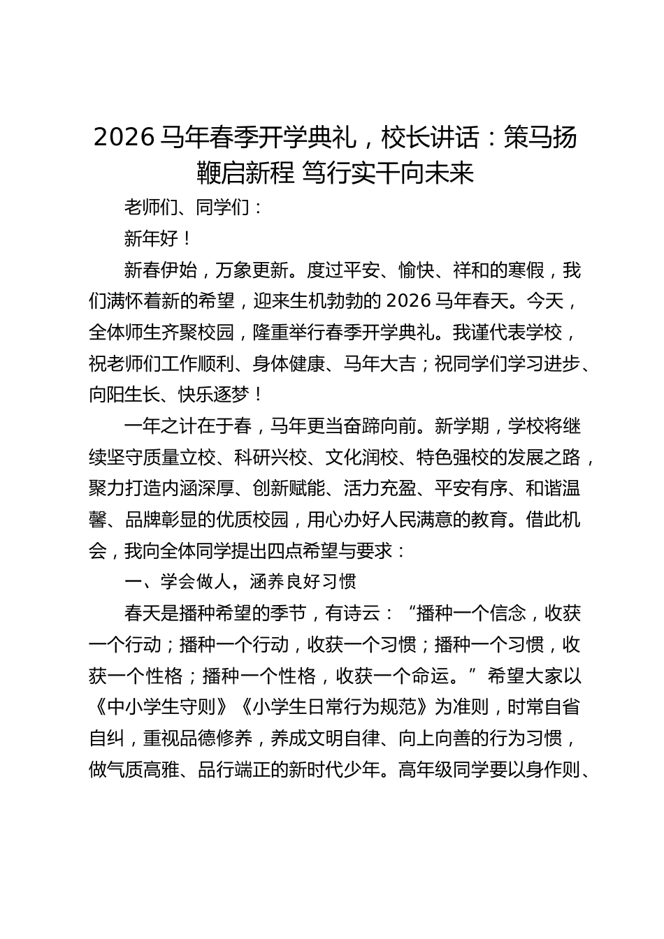 2026马年春季开学典礼,校长讲话:策马扬鞭启新程 笃行实干向未来_第1页