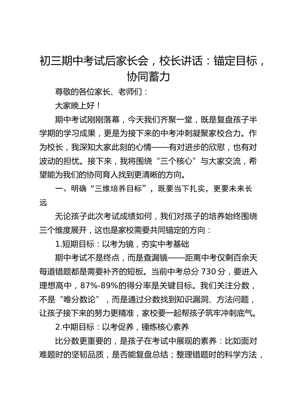 初三期中考试后家长会,校长讲话:锚定目标,协同蓄力_第1页