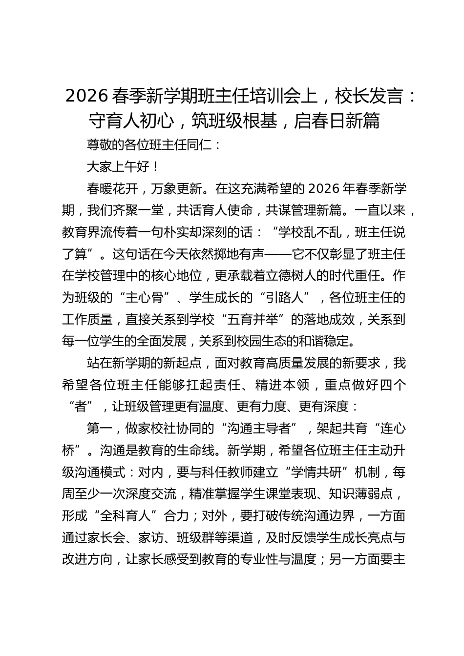 2026春季新学期班主任培训会上,校长发言:守育人初心,筑班级根基,启春日新篇_第1页