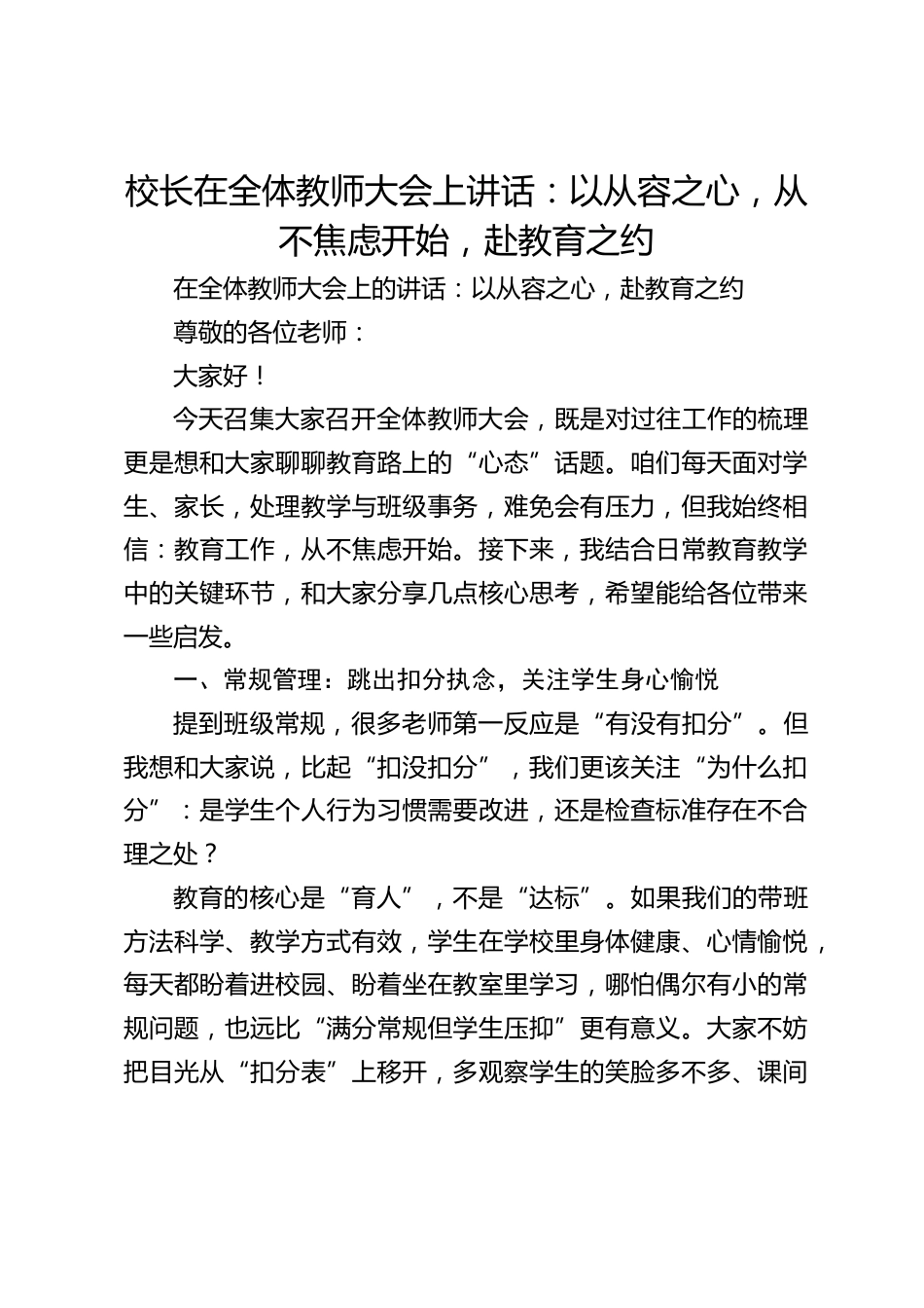 校长在全体教师大会上讲话:以从容之心,从不焦虑开始,赴教育之约_第1页