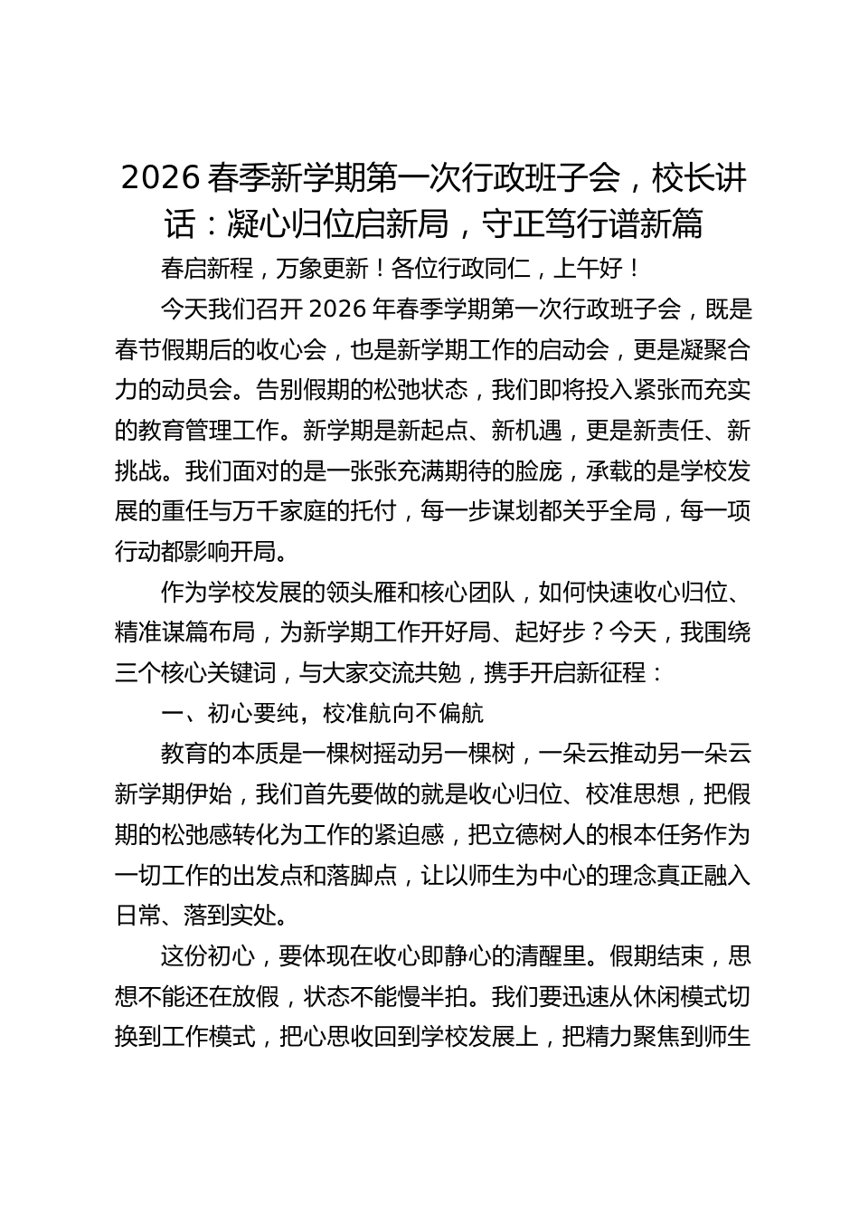 2026春季新学期第一次行政班子会,校长讲话:凝心归位启新局,守正笃行谱新篇_第1页
