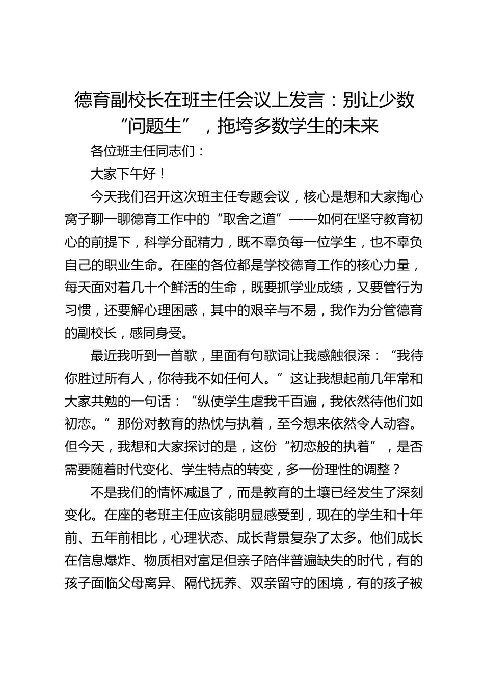 德育副校长在班主任会议上发言:别让少数 “问题生”,拖垮多数学生的未来_第1页