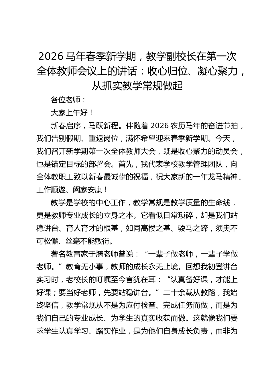 2026马年春季新学期,教学副校长在第一次全体教师会议上的讲话:收心归位、凝心聚力,从抓实教学常规做起_第1页