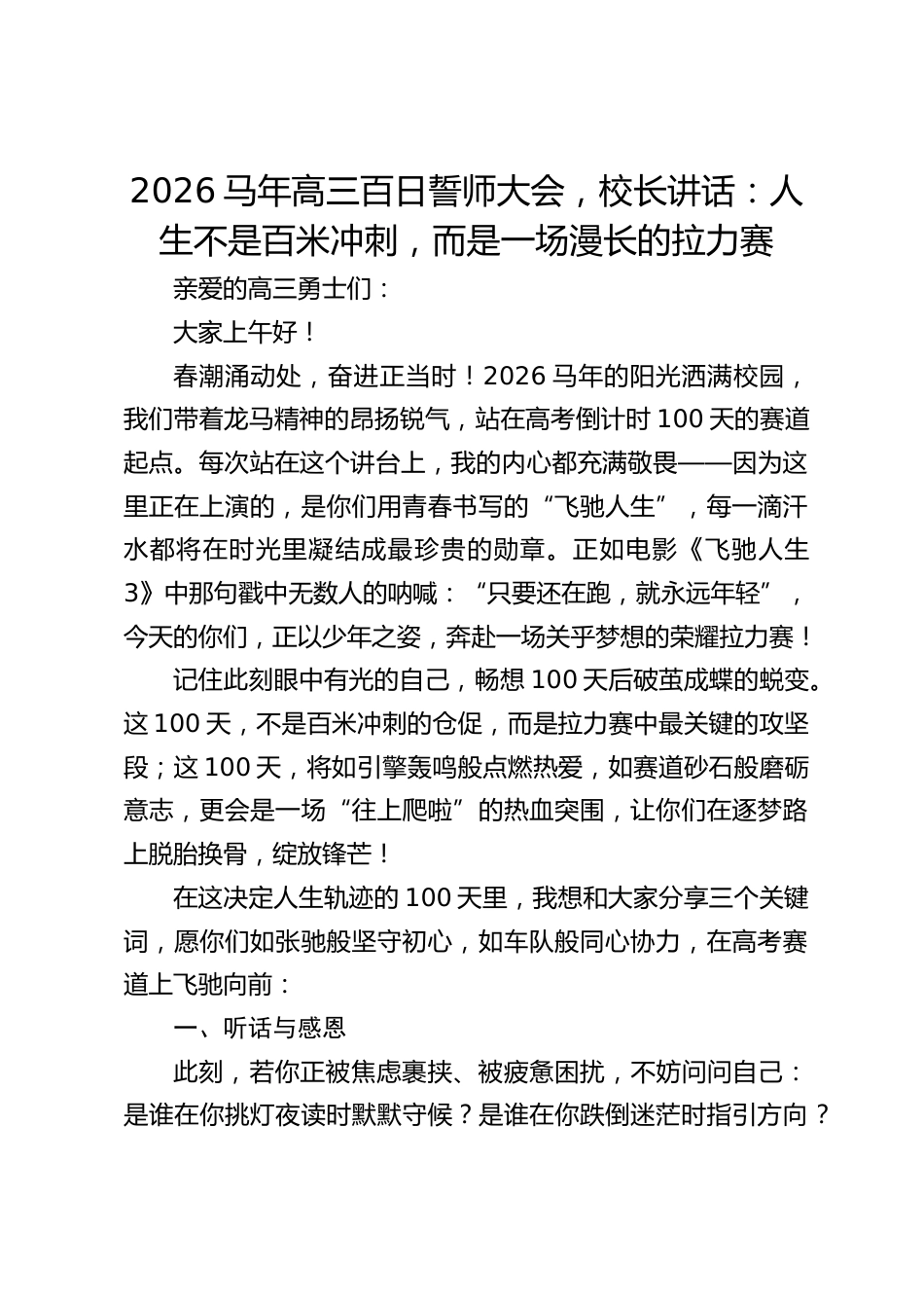 2026马年高三百日誓师大会,校长讲话:人生不是百米冲刺,而是一场漫长的拉力赛_第1页