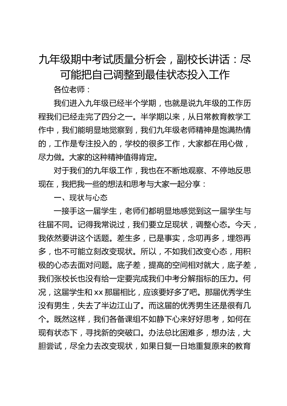 九年级期中考试质量分析会,副校长讲话:尽可能把自己调整到最佳状态投入工作_第1页
