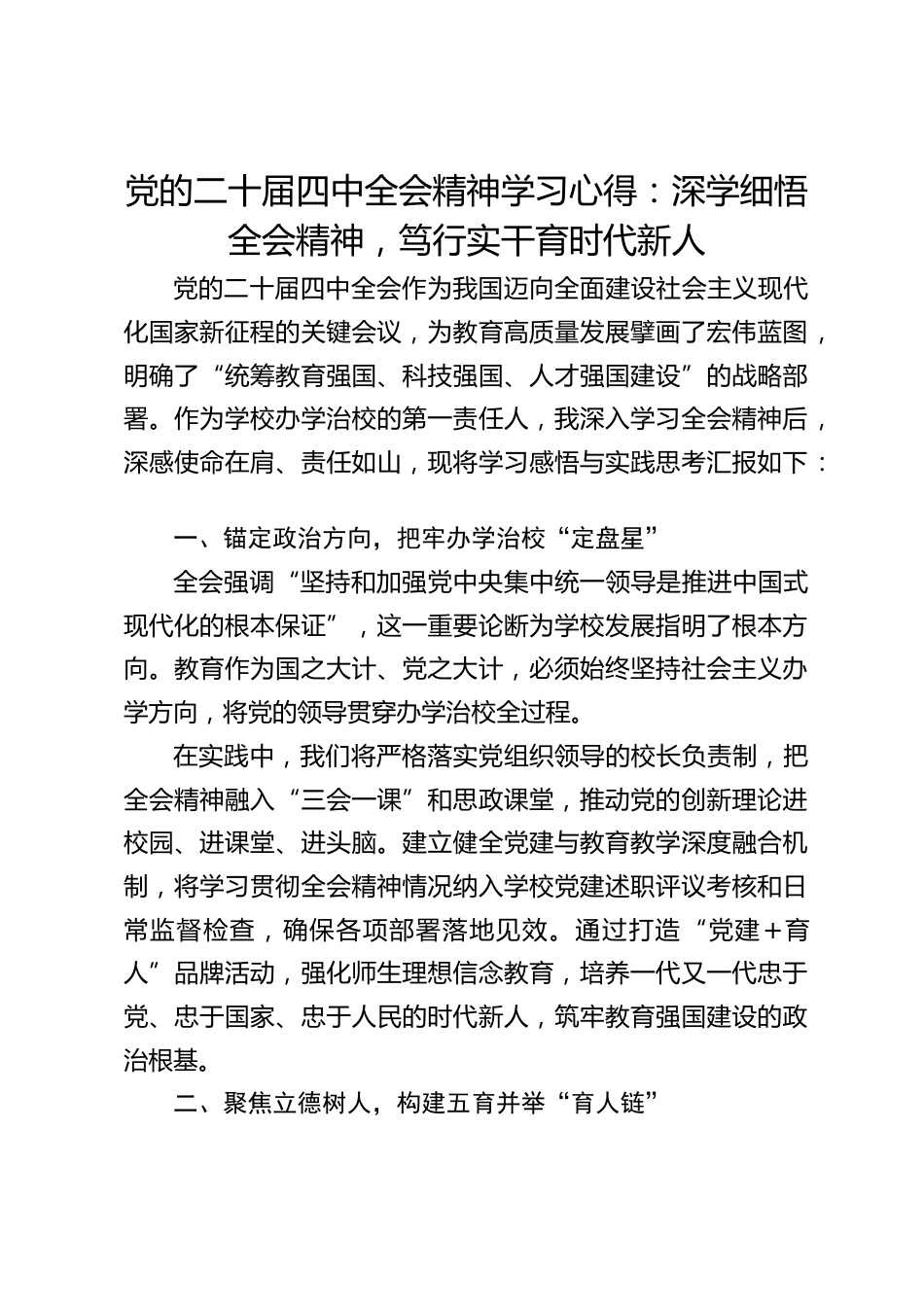 党的二十届四中全会精神学习心得:深学细悟全会精神,笃行实干育时代新人_第1页